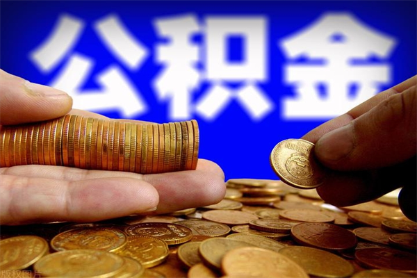 安吉公积金提取要满6个月吗（提取公积金需要留存6个月吗）