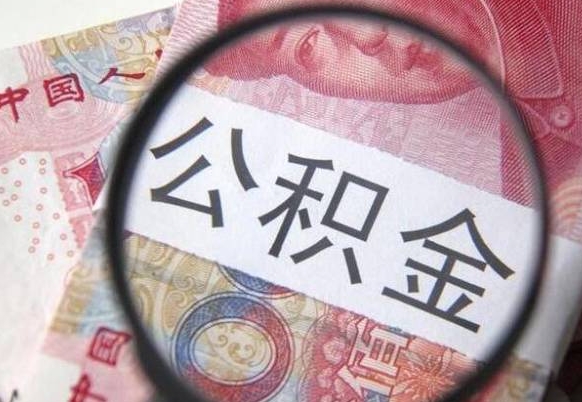 安吉公积金提取要满6个月吗（提取公积金需要留存6个月吗）