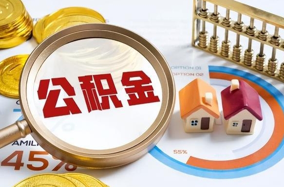 安吉个人提取公积金办法（提取个人公积金的条件）
