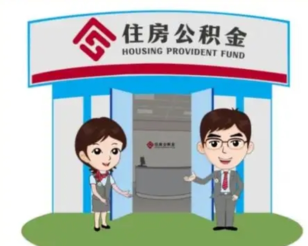 安吉怎么提前提取公积金（怎样提前提取住房公积金）